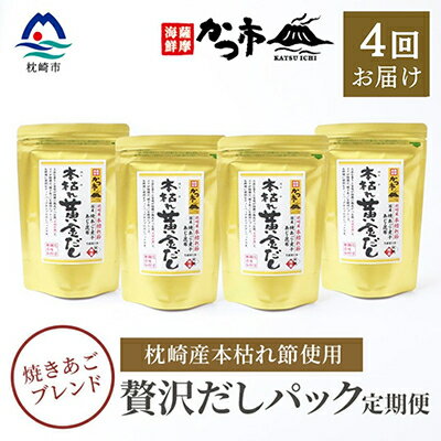 【毎月定期便】贅沢だしパック 全4回 EE-6005【配送不可地域：離島】【4009021】