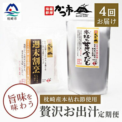【毎月定期便】贅沢おだし2種 全4回 EE-6010【配送不可地域：離島】【4009024】