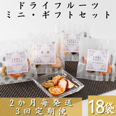 【2ヵ月毎定期便】枕崎産ドライフルーツミニギフトセット18袋 感謝 御礼 贈り物NN-0011全3回【配送不可地域：離島】【4050465】