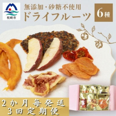 【2ヵ月毎定期便】ドライフルーツ6種 (大6袋) 詰め合わせギフト fラボ NN-0001 全3回【配送不可地域：離島】【4050553】