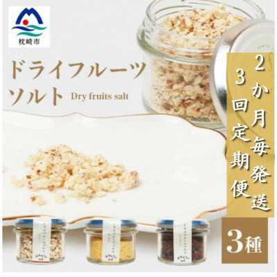 【2ヵ月毎定期便】ドライフルーツソルト3種【りんご・たんかん・ブルーベリー】DD0-0003全3回【配送不可地域：離島】【4050567】