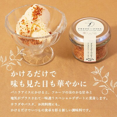 【ふるさと納税】【2ヵ月毎定期便】ドライフルーツソルト3種【りんご・たんかん・ブルーベリー】DD0-0003全3回【配送不可地域：離島】【4050567】 サムネイル3