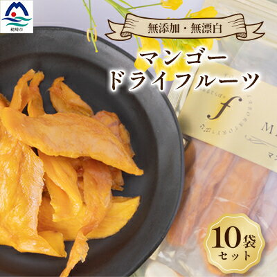 マンゴードライフルーツ　10袋　E0-6【配送不可地域：離島】【1503068】
