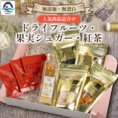 無添加 ドライフルーツ・果実シュガー・紅茶 詰め合わせ fラボ A3-163【配送不可地域：離島】【1503084】
