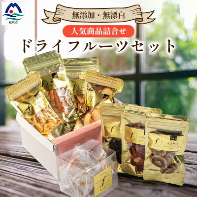fラボ ドライフルーツ 詰め合わせセット C0-22【配送不可地域：離島】【1167911】