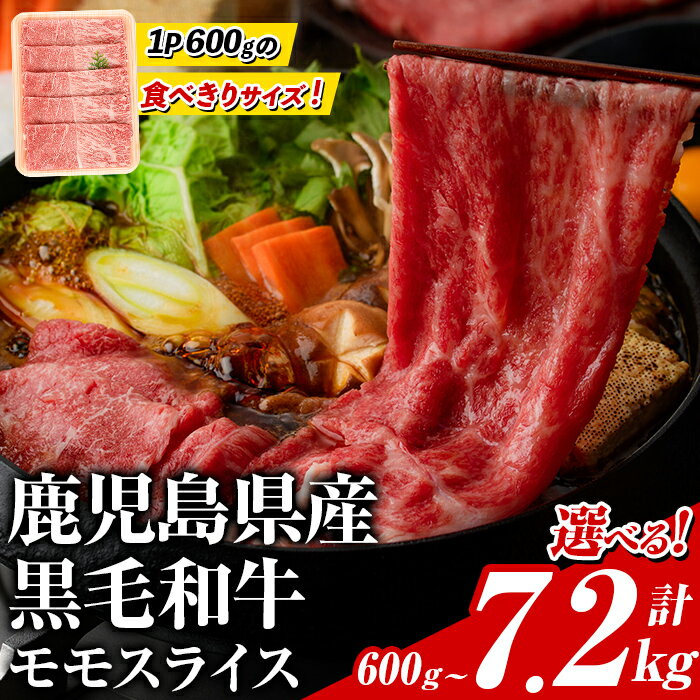 ＼高評価★4.81／＜内容量・配送回数が選べる＞鹿児島県産！黒毛和牛モモスライス(総量600g〜7.2kg) 国産 九州産 牛肉 和牛スライス 国産牛スライス しゃぶしゃぶ 薄切り うす切り 赤身肉 ヘルシー志向 コンシェルジュ 定期便 すき焼き 赤身【スターゼン】