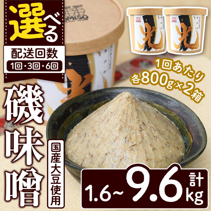 ＜配送回数が選べる！＞国産大豆使用！磯味噌〜ISOMISO〜光(計1.6kg〜9.6kg) 国産 味噌 みそ 麦味噌 加工品 調味料 味噌汁 定期便【田舎みそ磯畑〜ISOMISO〜】