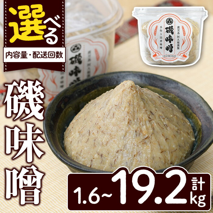 ＜内容量・配送回数が選べる！＞磯味噌〜ISOMISO〜(計1.6kg〜19.2kg) 味噌 みそ 麦味噌 加工品 調味料 味噌汁 定期便【田舎みそ磯畑〜ISOMISO〜】