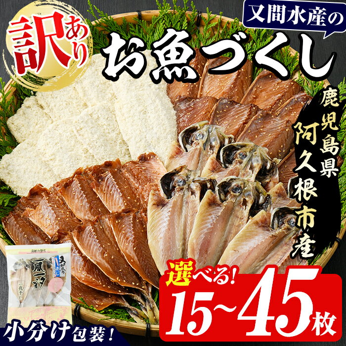 ＼高評価★4.41獲得！／＜内容量が選べる！＞訳あり！又間水産のお魚づくし(4種・計15～45枚) 国産 ひもの 魚介 小分け 個包装 詰め合わせ 干物セット みりん干し アジ あじ 開き 鯵 サバ さば 鯖 鰯 いわし イワシ フライ おかず おつまみ【又間水産】