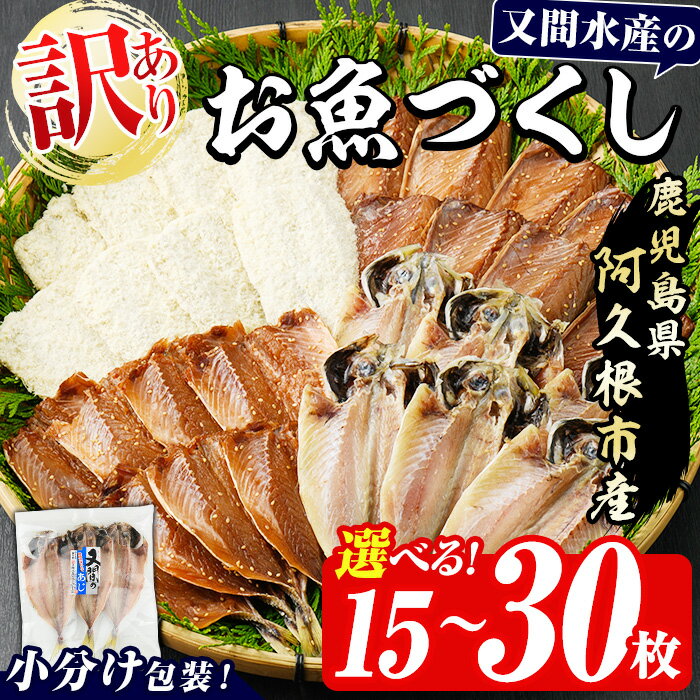 ＼高評価★4.40獲得！／＜内容量が選べる！＞訳あり！又間水産のお魚づくし(4種・計15～30枚) 国産 ひもの 魚介 小分け 個包装 詰め合わせ 干物セット みりん干し アジ あじ 開き 鯵 サバ さば 鯖 鰯 いわし イワシ フライ おかず おつまみ【又間水産】