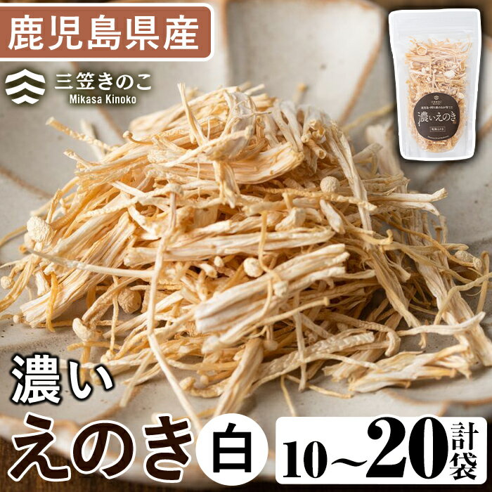 ＜内容量が選べる！＞濃いえのき白(10袋～20袋) 国産 白えのき エノキ きのこ 茸 キノコ セット 個包装【三笠えのき茸生産組合】