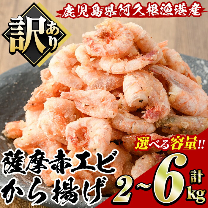 ＜内容量が選べる！＞訳あり！鹿児島県産！薩摩赤エビから揚げ (計2～6kg) 鹿児島県 阿久根市 国産 特産品 赤エビ 海老 海産物 からあげ 唐揚げ 唐揚 魚介 加工品 揚げ物 おかず お弁当 訳アリ【有限会社やまた水産食品】