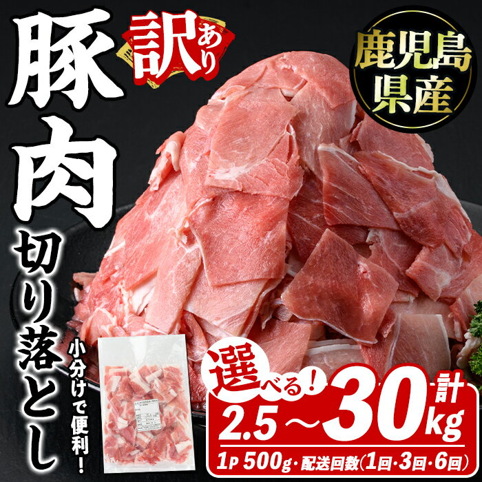 ＜パック数と配送回数選べる！＞訳あり！鹿児島県産 豚肉切り落とし (計2.5〜30kg/1〜6回(連続/隔月)) こま切れ 国産 鹿児島県産 豚肉 ブタ おかず 個包装 小分け 薄切り 切り落し 切落し 冷凍配送 小間切れ コマ 訳アリ【スターゼン】