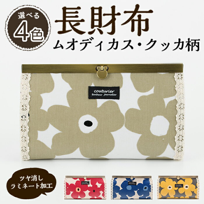 ＜種類が選べる！＞長財布(ムオディカス・クッカ柄) ハンドメイド 財布 さいふ サイフ 手作り 雑貨 手芸 バッグ 花柄【HAND A〜R】