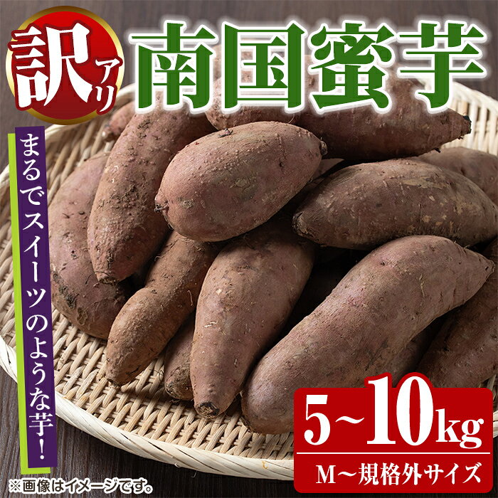 ＜サイズ・内容量が選べる！＞訳あり！数量限定！熟成芋「南国蜜芋」(5〜10kg/M〜規格外サイズ) 訳あり 国産 お芋 野菜 デザート 焼芋 焼き芋 焼きいも イモ 紅はるか 大学芋 訳アリ 選べる M L 2L 規格外 詰め合わせ【うとさんち】