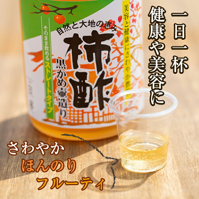 【ふるさと納税】無添加・自然発酵！柿酢ストレートと酵素のセット(720ml×各1本)国産 カキ 柿 健康飲料 酢 ミネラル アミノ酸 ビタミン【柿健堂】akn017-06 サムネイル3