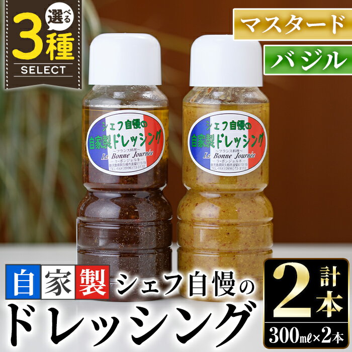 ＜選べる3種！＞シェフ自慢の自家製ドレッシングセット(計2本・各300ml) 万能調味料 サラダ 野菜 カルパッチョ 焼き魚 鶏肉のソテー マスタード バジル ドレッシング【レストラン ラボンジョルネ】