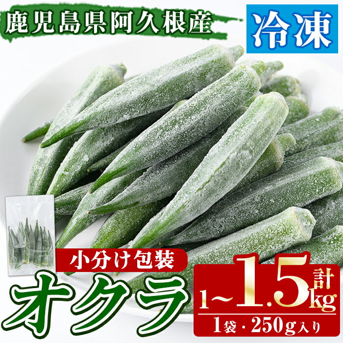 ＜内容量が選べる！＞数量限定！冷凍オクラ(計1〜1.5kg・250g/袋) 野菜 冷凍 冷凍野菜 夏野菜 オクラ ホール カット 簡単 手軽 小分け 数量限定【合同会社グッドフィールド】
