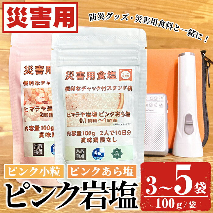 ＜内容量・種類が選べる！＞災害用 食塩 ピンク岩塩(3〜5袋・100g/袋 小粒・あら塩) ヒマラヤ岩塩 ピンク岩塩 岩塩 塩 食塩 調味料 ミネラル 熱中症対策 災害用 防災グッズ 災害対策 備蓄【梅研本舗ジャパン】