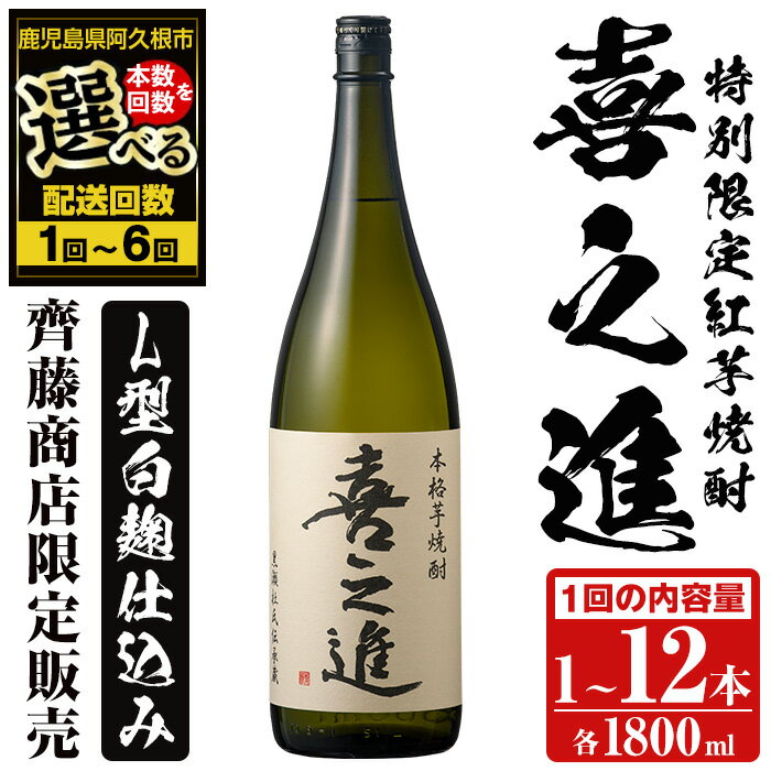 ＜本数・配送回数が選べる！＞鹿児島酒造の特別限定紅芋焼酎「喜之進」(各1800ml×計1〜12本・1〜6回) 国産 芋焼酎 白麹 芋焼酎 いも焼酎 紅さつま 一升瓶 お酒 アルコール 父の日 贈答用 ギフト【齊藤商店】