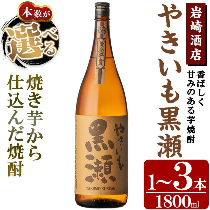 ＜本数が選べる！＞「やきいも黒瀬」(1800ml×1〜3本) 国産 焼酎 いも焼酎 お酒 アルコール 水割り お湯割り ロック 父の日 贈答用 ギフト【岩崎酒店】