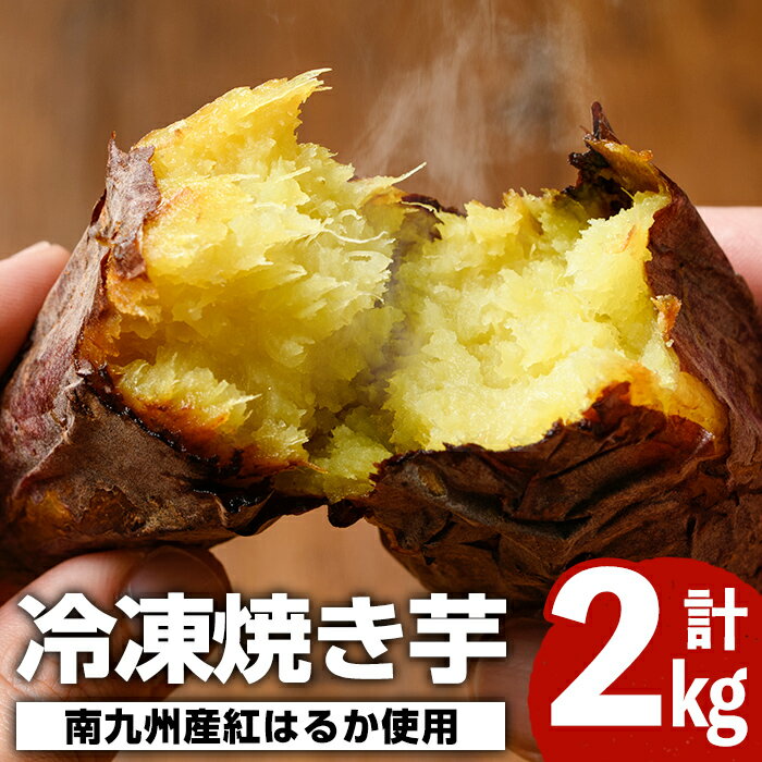 【ふるさと納税】南九州産さつまいも紅はるか使用の冷凍焼き芋(計2kg) 国産 九州産 特産品 熟成 さつまいも サツマイモ 薩摩芋 紅はるか 焼き芋 焼芋 やきいも 冷凍【海連】akn016-05