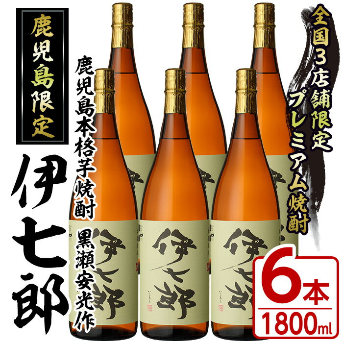 鹿児島本格芋焼酎「伊七郎」黒瀬安光作(1.8L×6本)現代の名工が手掛けたプレミアム焼酎！国産 芋焼酎 いも焼酎 お酒 一升瓶 セット 限定焼酎 アルコール 父の日 贈答用 ギフト【海連】akn016-12