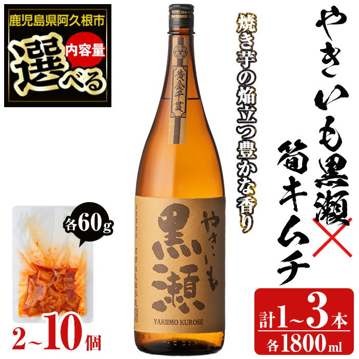 ＜内容量が選べる！＞「やきいも黒瀬」(1〜3本)と焼酎の肴に「筍キムチ」(2〜10個)セット 本格芋焼酎 いも焼酎 お酒 焼き芋 たけのこ タケノコ キムチ アルコール 一升瓶 おつまみ 晩酌 父の日 贈答用 ギフト【齊藤商店】