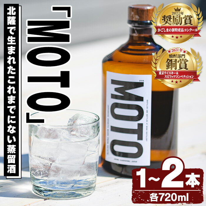 ＜本数が選べる！＞数量限定！じゃがいも焼酎「MOTO」(720ml×1本or2本)国産 じゃがいも ジャガイモ 酒 飲料 蒸留酒 アルコール 父の日 贈答用 ギフト【細原意匠研究室】