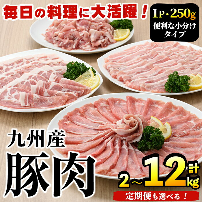 ＼高評価★4.58獲得！／＜選べる配送回数＞豚肉詰め合わせ(計2〜12kg・1パック250g) 国産 九州産 小分け 個包装 真空パック 定期便 鍋 冷凍配送 ぶた肉 ポーク セット 詰め合わせ ロースしゃぶしゃぶ 肩ロース生姜焼き【三九】