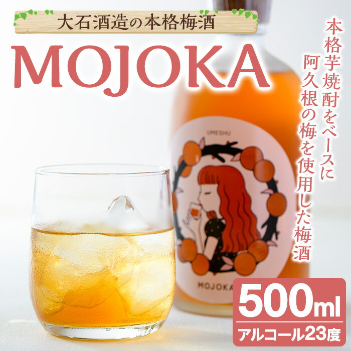 ＜数量限定＞梅酒「MOJOKA」(23度・500ml) 本格梅酒 お酒 アルコール 甕熟成 ボトル ロック ソーダ割り お湯割り もじょか【大石酒造】akn038-06