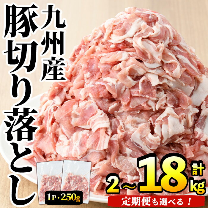 ＼高評価★4.33獲得！／＜選べるパック数・配送回数＞豚肉ウデモモ切り落とし(計2〜18kg・1パック250g) 小分け 国産 小間 真空パック 家庭用 定期便 スライス 冷凍 個包装 切り落し 豚こま すき焼き しゃぶしゃぶ【三九】