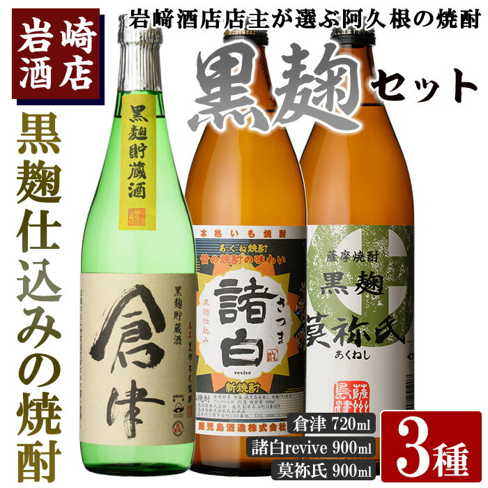 本格焼酎！黒麹セット「倉津(720ml)」「諸白revive(900ml)」「莫祢氏(900ml)」(合計3本)黒麹仕込み 国産 焼酎 いも焼酎 お酒 アルコール 水割り お湯割り ロック 父の日 贈答用 ギフト【岩崎酒店】akn019-18