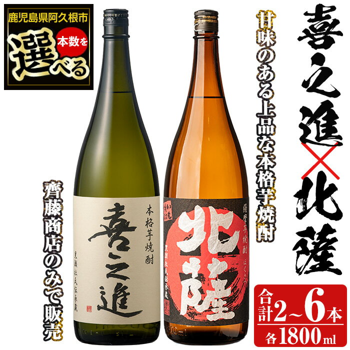 ＜本数が選べる！＞「喜之進」と「北薩」セット(合計2〜6本・各1800ml) 本格芋焼酎 いも焼酎 お酒 限定焼酎 貯蔵酒 アルコール 一升瓶 父の日 贈答用 ギフト【齊藤商店】