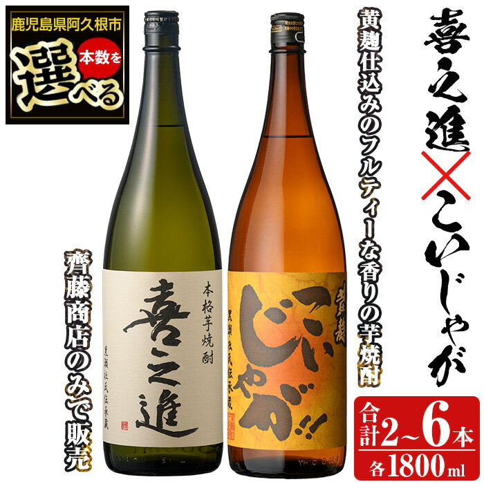 ＜本数が選べる！＞「喜之進」と「こいじゃが」セット(合計2〜6本・各1800ml) 本格芋焼酎 いも焼酎 お酒 限定焼酎 黄麹 アルコール 一升瓶 父の日 贈答用 ギフト【齊藤商店】