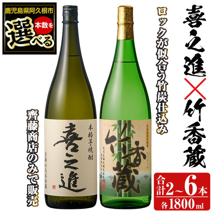 ＜本数が選べる！＞「喜之進」と「竹香蔵」セット(合計2〜6本・各1800ml) 本格芋焼酎 いも焼酎 お酒 限定焼酎 ロック アルコール 一升瓶 父の日 贈答用 ギフト【齊藤商店】