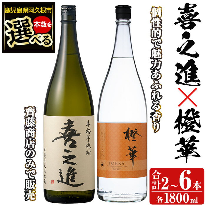 ＜本数が選べる！＞「喜之進」と「橙華」セット(合計2〜6本・各1800ml) 本格芋焼酎 いも焼酎 お酒 限定焼酎 ハマコマチ アルコール 一升瓶 父の日 贈答用 ギフト【齊藤商店】