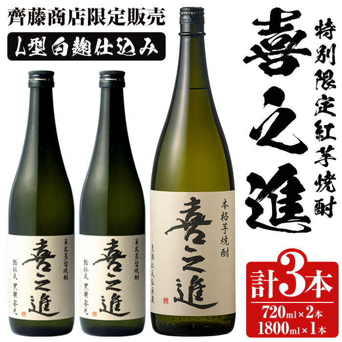 鹿児島酒造の特別限定紅芋焼酎B 「喜之進」(3本) 国産 芋焼酎 お酒 酒 芋 いも アルコール 父の日 贈答用 ギフト【齊藤商店】akn020-13