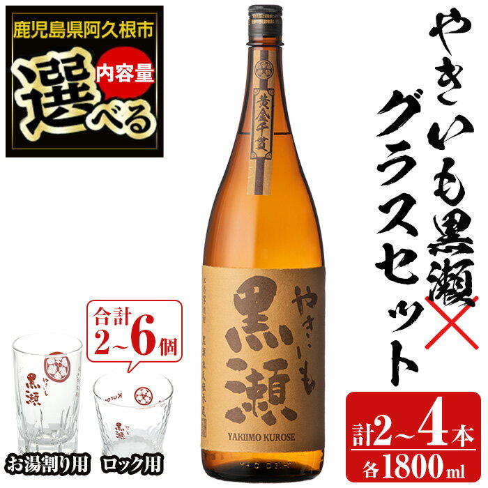 ＜内容量が選べる！＞「やきいも黒瀬」と「グラス」セット(焼酎：各1800ml、お湯割りグラス・ロックグラス) 本格芋焼酎 いも焼酎 お酒 グラス お湯割り ロック アルコール 父の日 贈答用 ギフト【齊藤商店】
