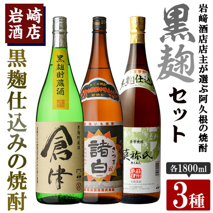 本格焼酎！黒麹セット「倉津」「諸白revive」「莫祢氏」(1,800ml×各1本、合計3本)黒麹仕込み 国産 焼酎 いも焼酎 お酒 アルコール 水割り お湯割り ロック 父の日 贈答用 ギフト【岩崎酒店】akn019-34