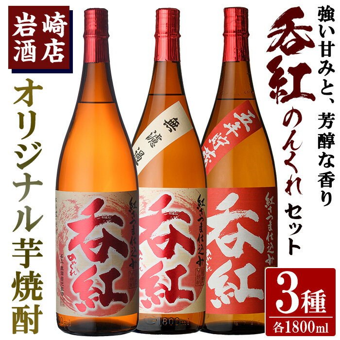 オリジナル芋焼酎！岩崎酒店限定「呑紅3種セット」(各1800ml×1本) 国産 焼酎 いも焼酎 お酒 アルコール 水割り お湯割り ロック 呑紅 無濾過 5年貯蔵 飲み比べ 詰め合わせ 一升瓶 父の日 贈答用 ギフト【岩崎酒店】akn019-41