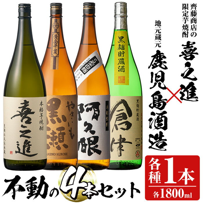 齊藤商店の限定芋焼酎と地元蔵元(鹿児島酒造)不動のセット「喜之進・やきいも黒潮・阿久根・倉津」(合計4本・各1800ml)1升瓶 国産 焼酎 いも焼酎 お酒 アルコール 水割り お湯割り ロック 父の日 贈答用 ギフト【齊藤商店】akn020-20