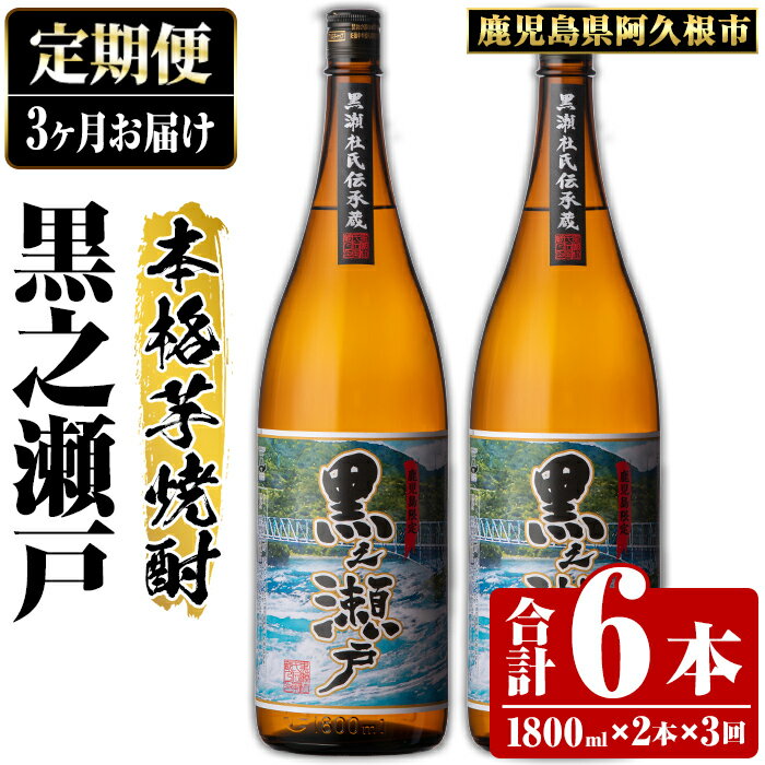 ＜定期便・全3回＞鹿児島県阿久根市産「黒之瀬戸」(1800ml×2本×3回) 国産 鹿児島県産 芋焼酎 焼酎 お酒 アルコール 父の日 贈答用 ギフト akn081-11