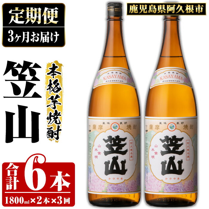 ＜定期便・全3回＞鹿児島県阿久根市産「笠山」(1800ml×2本×3回) 国産 鹿児島県産 芋焼酎 焼酎 お酒 アルコール 父の日 贈答用 ギフト akn081-12