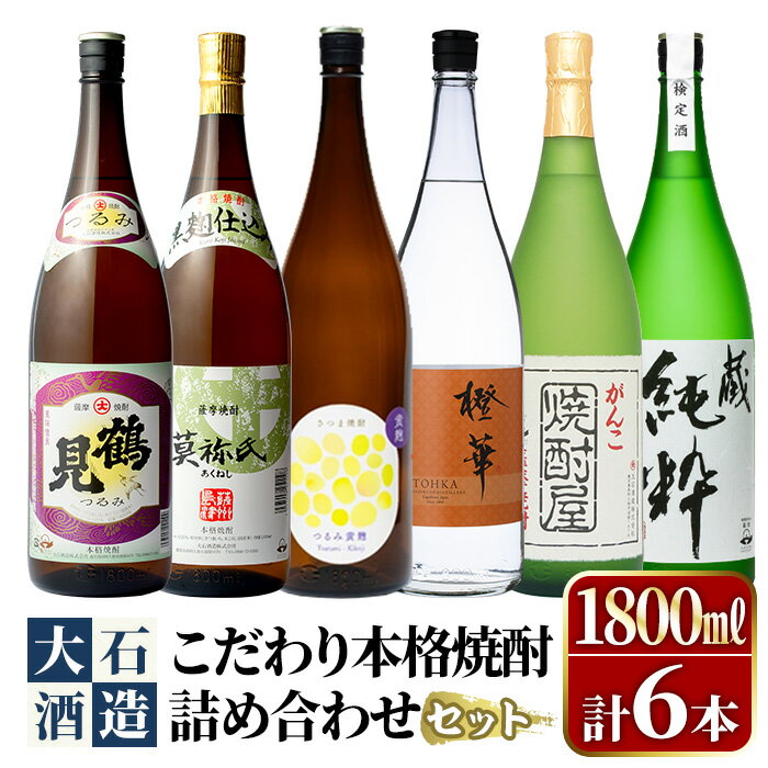 鹿児島本格芋焼酎！大石酒造のこだわり本格焼酎「鶴見・莫祢氏・鶴見(黄麹)・蔵 純粋(芋焼酎原酒)・橙華・がんこ焼酎屋」詰め合わせセット(合計6本・各1800ml×1本)国産 いも焼酎 お酒 アルコール お湯割り 水割り ロック ソーダ割【大石酒造】akn038-25