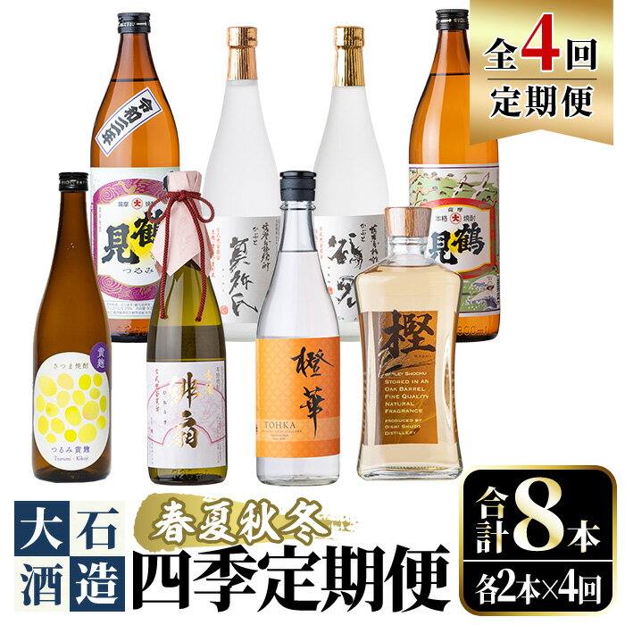 ＜定期便・全4回(4月・7月・10月・1月)＞鹿児島本格芋焼酎や麦焼酎(合計8本・各2本×4回)黄麹鶴見 緋扇 橙華 樫 白濁鶴見 かぶと莫祢氏 かぶと鶴見 鶴見 酒 お酒 アルコール 水割り ソーダ割 ロック 父の日 贈答用 ギフト【大石酒造】akn038-27