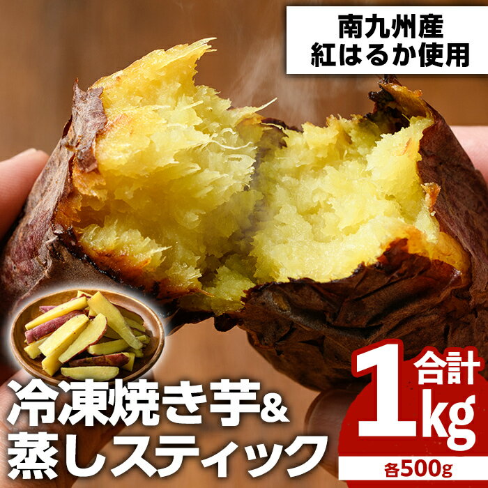 ＼高評価★4.49獲得！／100日熟成！南九州産紅はるか・焼き芋と蒸しスティック(各500g×各1袋)国産 さつまいも 芋 サツマイモ さつま芋 野菜 菓子 スイーツ【海連】akn016-01