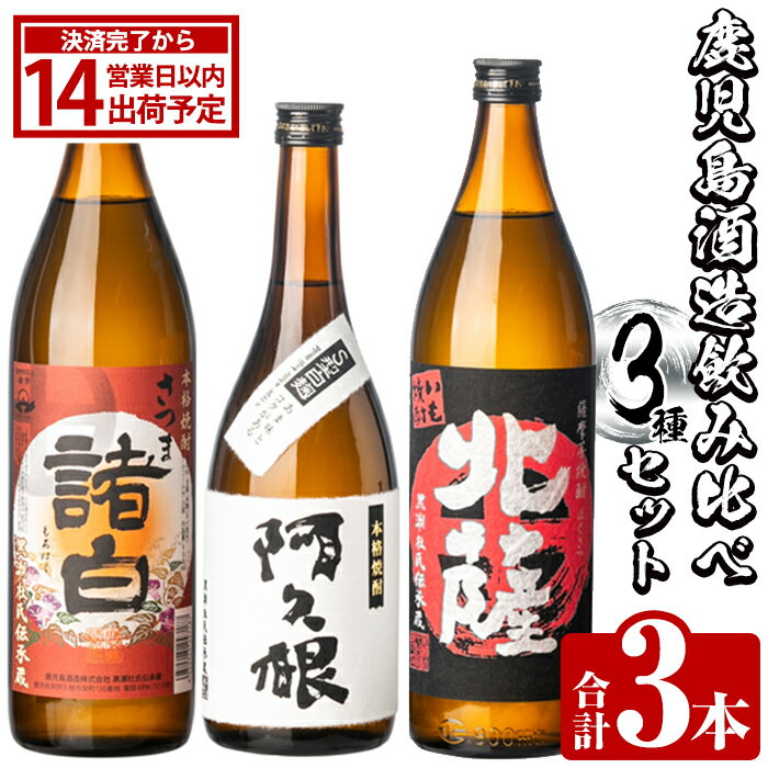 鹿児島酒造飲み比べセット「北薩・諸白・阿久根」(合計3本・3種)国産 詰め合わせ 芋 本格焼酎 芋焼酎 お酒 アルコール 父の日 贈答用 ギフト【鹿児島酒造】akn009-01