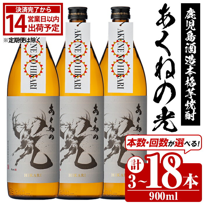 ＜本数・回数が選べる！＞鹿児島酒造「あくねの光」(900ml×計3～18本) 国産 芋焼酎 お酒 酒 芋 いも アルコール 父の日 贈答用 ギフト 定期便【鹿児島酒造】
