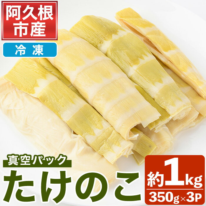 ＜先行予約受付中！2026年4月以降順次発送予定＞真空パックたけのこ(約1kg・350g×3P) 国産 野菜 たけのこ タケノコ 淡竹 ハチク はちく 唐竹 カラタケ からたけ 筍 冷凍 旬 煮物 天ぷら つくだ煮【あくね旬の店いきいき館】akn015-21